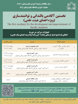 نخستین آکادمی بالندگی و توانمندسازی (ویژه اعضای هیئت علمی)