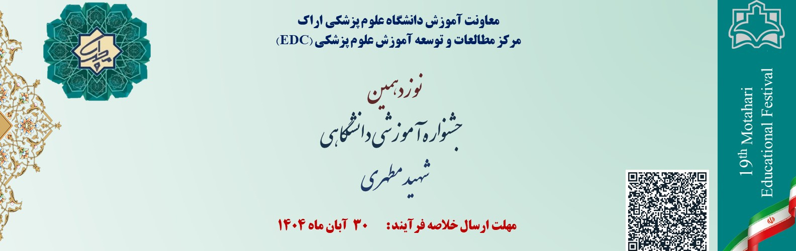 نوزدهمین جشنواره آموزشی دانشگاهی شهید مطهری