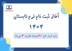 ثبت نام ترم تابستان سال ۱۴۰۴ دانشگاه علوم پزشکی هوشمند (۲۰ خرداد لغایت ۳ تیرماه ۱۴۰۴)