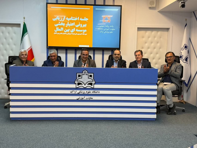 جلسه اختتامیه ارزیابی بیرونی اعتباربخشی مؤسسه‌ای بین‌الملل در دانشگاه علوم پزشکی اراک