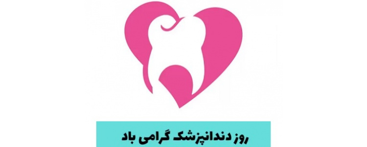 روز دندانپزشک