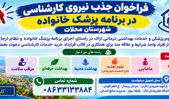 فراخوان جذب نیروی کارشناسی برنامه پزشک خانواده